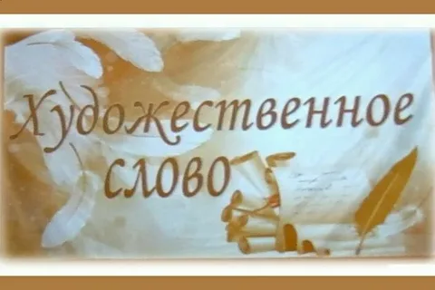 Кружок  "Художественное слово".