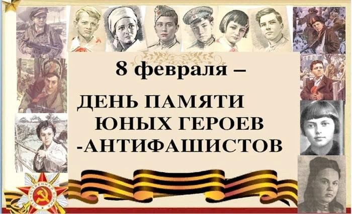 День юных героев.