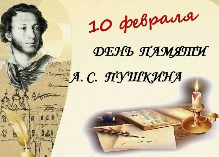 10 февраля - ДЕНЬ ПАМЯТИ ПУШКИНА.