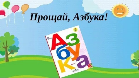 Прощай, Азбука!.