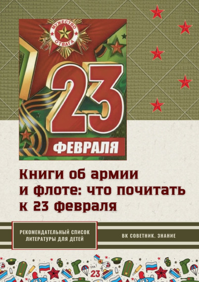 Книги об армии и флоте: что почитать детям к 23 февраля.