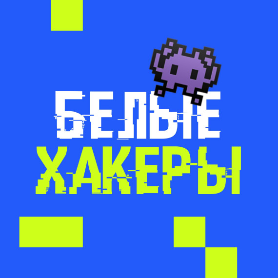 Всероссийский карьерный хакатон «БЕЛЫЕ ХАКЕРЫ».