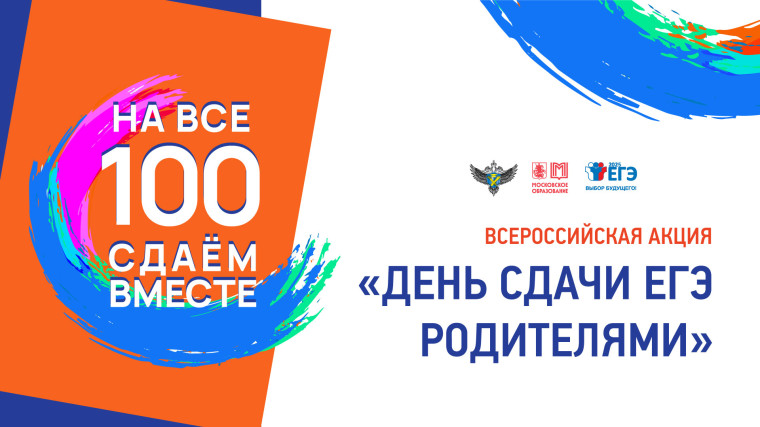 Всероссийская акция "Сдаем вместе. День сдачи ЕГЭ родителями".