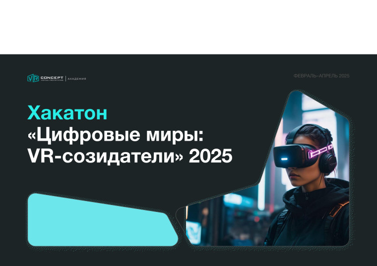Хакатон «Цифровые миры: VR-созидатели» .