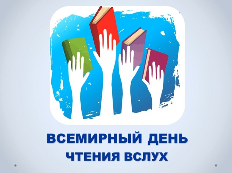 5 марта - Всемирный день чтения вслух.