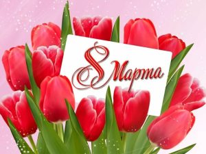 С Международным женским Днем 8 Марта!!!.