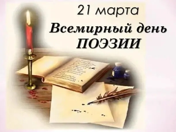 21 марта Всемирный день поэзии.