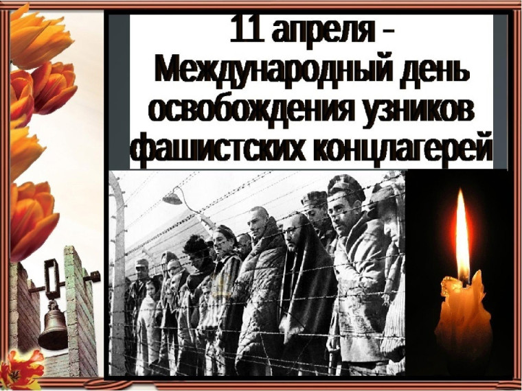 Международный день освобождения узников фашистских концлагерей.