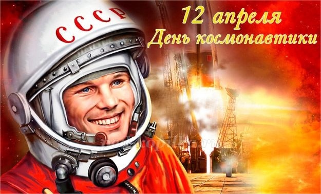 День космонавтики.
