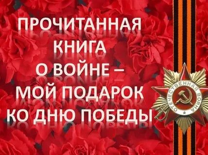 Прочитанная книга о войне – мой подарок ко Дню Победы.