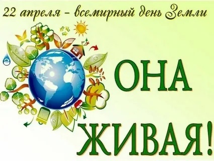 День Земли.