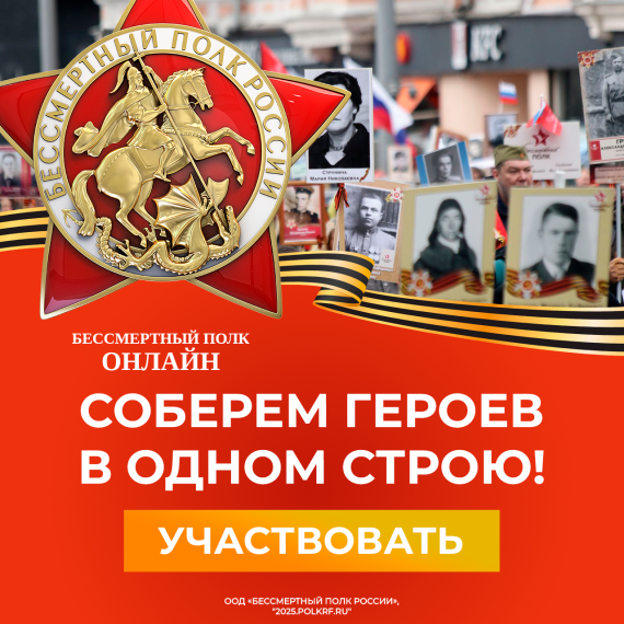 Бессмертном полку онлайн!.