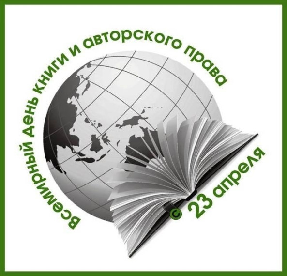 Всемирный день книги и авторского права.