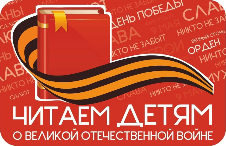 Международная акция «Читаем детям о войне».