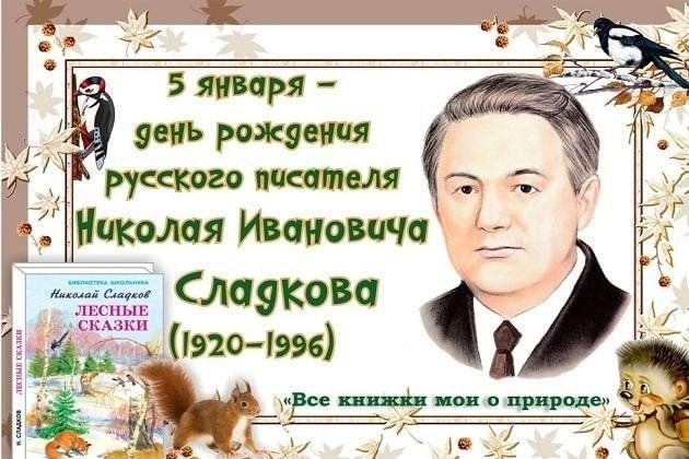 Зеленая страна Николая Сладкова.