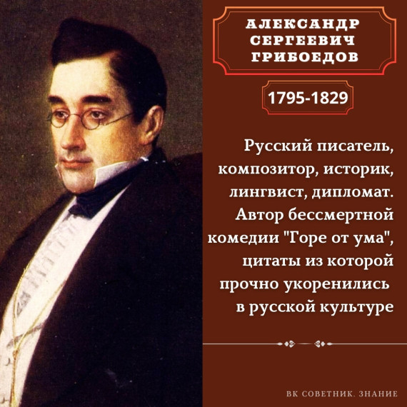Дипломат. Драматург. Мыслитель.