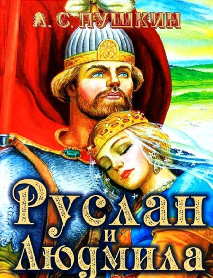 Книга-юбиляр: «Руслан и Людмила» 205 лет со времени публикации поэмы.