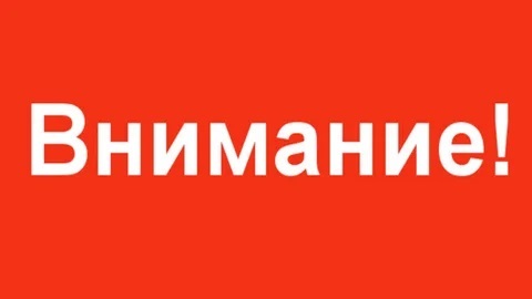 ВНИМАНИЕ.