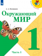 Окружающий мир в 2-х частях