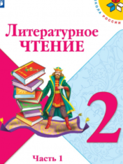 Литературное чтение в 2-х частях
